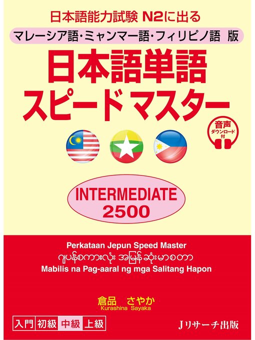 Title details for マレーシア語・ミャンマー語・フィリピノ語版　日本語単語スピードマスターINTERMEDIATE2500【音声DL付】 by 倉品さやか - Available